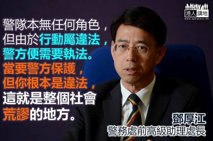 【製圖】鄧厚江：當要警方保護，但你根本是違法行為，這就是整個社會荒謬的地方。